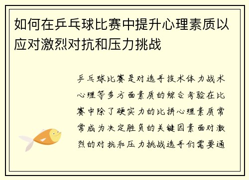 如何在乒乓球比赛中提升心理素质以应对激烈对抗和压力挑战