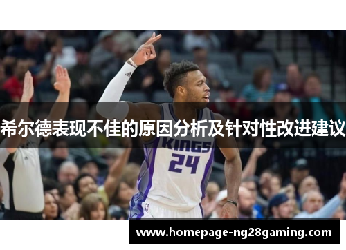 希尔德表现不佳的原因分析及针对性改进建议