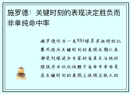 施罗德：关键时刻的表现决定胜负而非单纯命中率