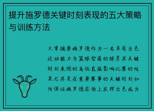 提升施罗德关键时刻表现的五大策略与训练方法