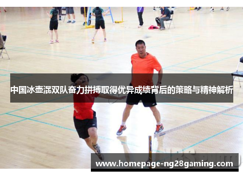 中国冰壶混双队奋力拼搏取得优异成绩背后的策略与精神解析