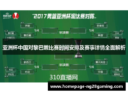 亚洲杯中国对黎巴嫩比赛时间安排及赛事详情全面解析