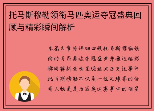托马斯穆勒领衔马匹奥运夺冠盛典回顾与精彩瞬间解析