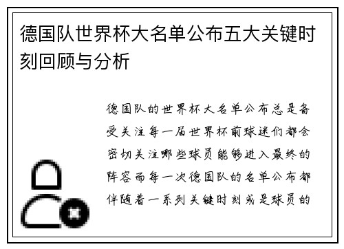 德国队世界杯大名单公布五大关键时刻回顾与分析