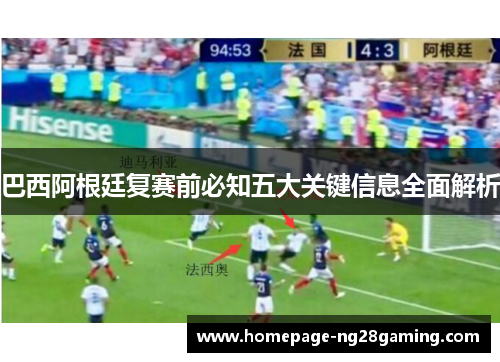 巴西阿根廷复赛前必知五大关键信息全面解析