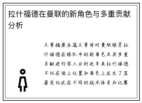 拉什福德在曼联的新角色与多重贡献分析