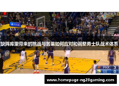 缺阵库里带来的挑战与苦果如何应对和调整勇士队战术体系 缺阵库里带来的挑战与苦果如何应对和调整勇士队战术体系