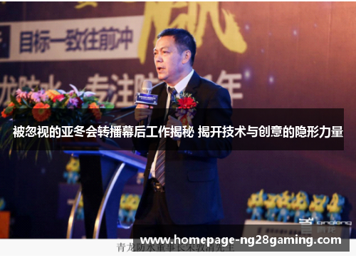 被忽视的亚冬会转播幕后工作揭秘 揭开技术与创意的隐形力量 被忽视的亚冬会转播幕后工作揭秘 揭开技术与创意的隐形力量