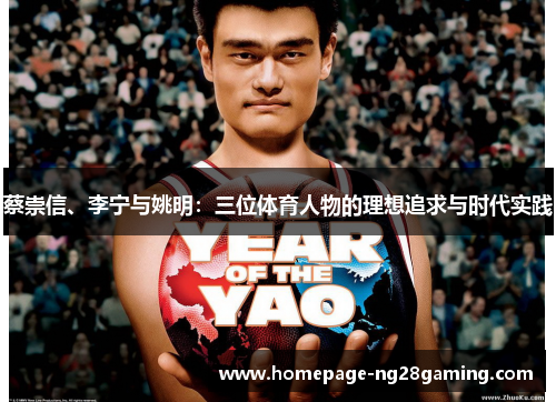 蔡崇信、李宁与姚明:三位体育人物的理想追求与时代实践 蔡崇信、李宁与姚明:三位体育人物的理想追求与时代实践