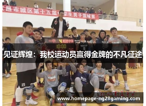 见证辉煌:我校运动员赢得金牌的不凡征途 见证辉煌:我校运动员赢得金牌的不凡征途