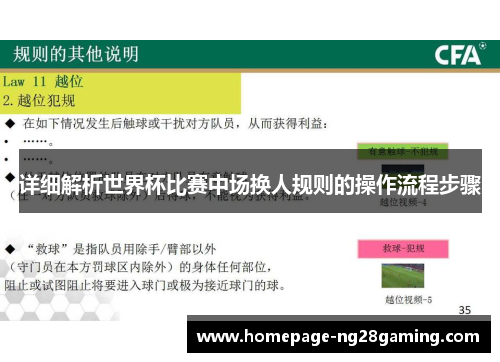 详细解析世界杯比赛中场换人规则的操作流程步骤 详细解析世界杯比赛中场换人规则的操作流程步骤
