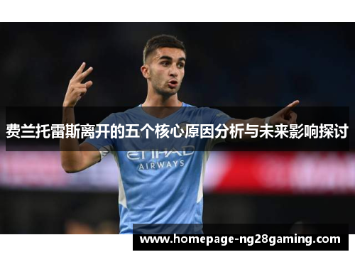 费兰托雷斯离开的五个核心原因分析与未来影响探讨 费兰托雷斯离开的五个核心原因分析与未来影响探讨