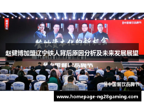 赵健博加盟辽宁铁人背后原因分析及未来发展展望 赵健博加盟辽宁铁人背后原因分析及未来发展展望