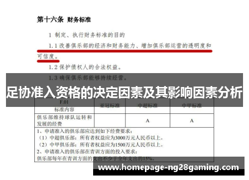 足协准入资格的决定因素及其影响因素分析