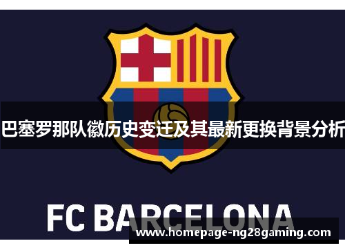 巴塞罗那队徽历史变迁及其最新更换背景分析