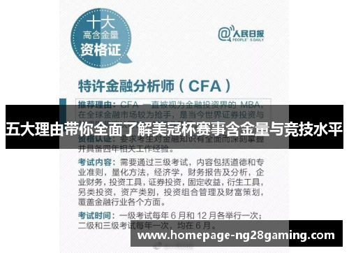 五大理由带你全面了解美冠杯赛事含金量与竞技水平