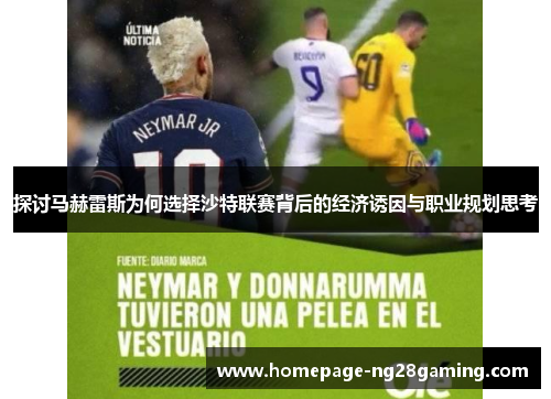 探讨马赫雷斯为何选择沙特联赛背后的经济诱因与职业规划思考 探讨马赫雷斯为何选择沙特联赛背后的经济诱因与职业规划思考
