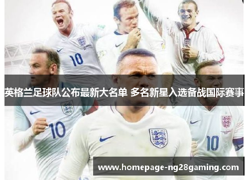 英格兰足球队公布最新大名单 多名新星入选备战国际赛事