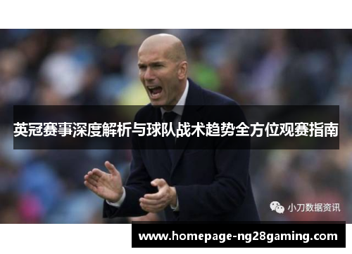 英冠赛事深度解析与球队战术趋势全方位观赛指南 英冠赛事深度解析与球队战术趋势全方位观赛指南