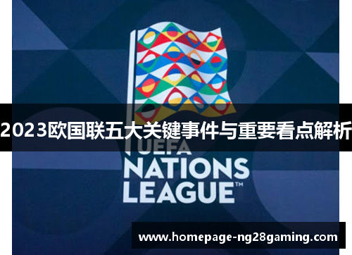 2023欧国联五大关键事件与重要看点解析 2023欧国联五大关键事件与重要看点解析