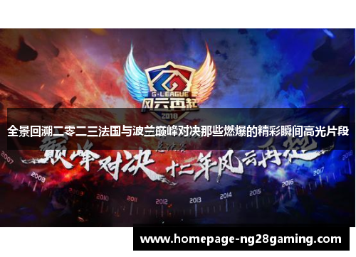 全景回溯二零二三法国与波兰巅峰对决那些燃爆的精彩瞬间高光片段 全景回溯二零二三法国与波兰巅峰对决那些燃爆的精彩瞬间高光片段