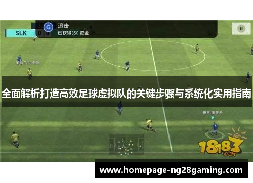 全面解析打造高效足球虚拟队的关键步骤与系统化实用指南 全面解析打造高效足球虚拟队的关键步骤与系统化实用指南