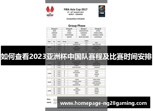 如何查看2023亚洲杯中国队赛程及比赛时间安排 如何查看2023亚洲杯中国队赛程及比赛时间安排