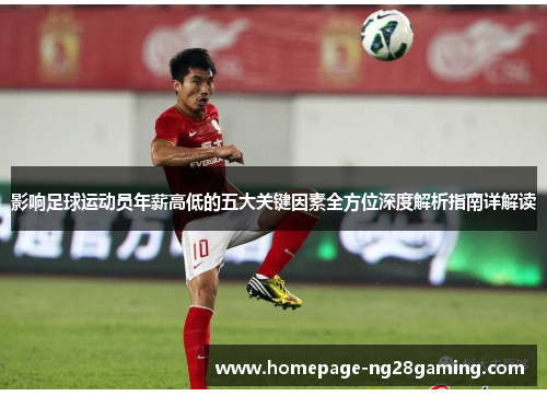 影响足球运动员年薪高低的五大关键因素全方位深度解析指南详解读 影响足球运动员年薪高低的五大关键因素全方位深度解析指南详解读