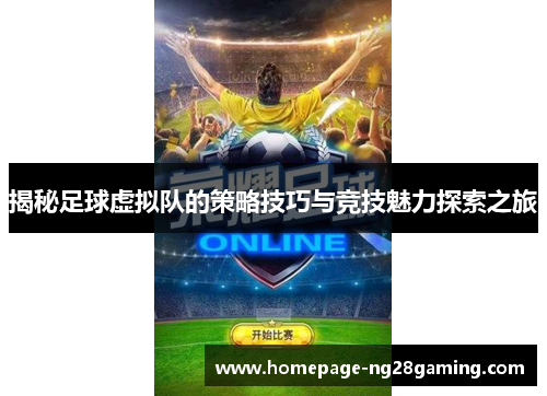 揭秘足球虚拟队的策略技巧与竞技魅力探索之旅 揭秘足球虚拟队的策略技巧与竞技魅力探索之旅