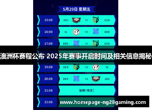 澳洲杯赛程公布 2025年赛事开启时间及相关信息揭秘 澳洲杯赛程公布 2025年赛事开启时间及相关信息揭秘
