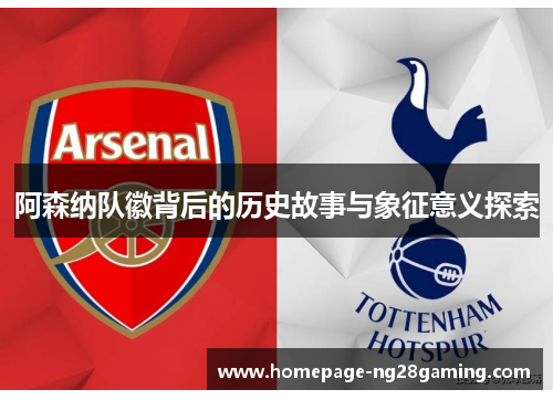 阿森纳队徽背后的历史故事与象征意义探索 阿森纳队徽背后的历史故事与象征意义探索