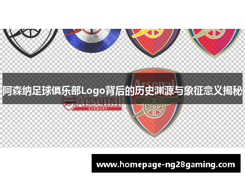 阿森纳足球俱乐部Logo背后的历史渊源与象征意义揭秘 阿森纳足球俱乐部Logo背后的历史渊源与象征意义揭秘