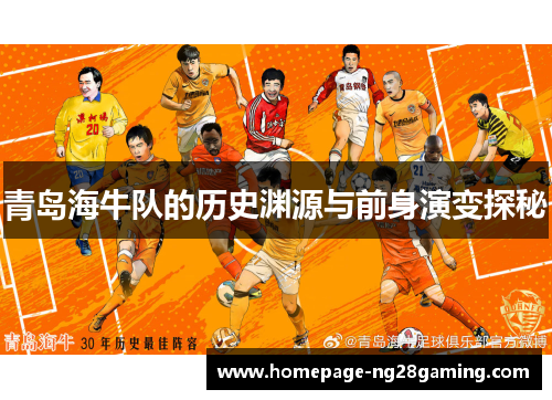 青岛海牛队的历史渊源与前身演变探秘 青岛海牛队的历史渊源与前身演变探秘