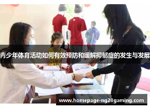 青少年体育活动如何有效预防和缓解抑郁症的发生与发展 青少年体育活动如何有效预防和缓解抑郁症的发生与发展