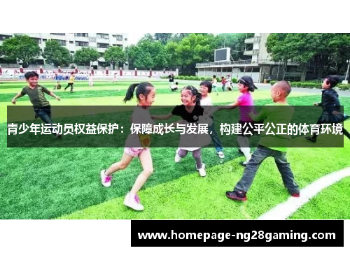 青少年运动员权益保护:保障成长与发展,构建公平公正的体育环境 青少年运动员权益保护:保障成长与发展,构建公平公正的体育环境