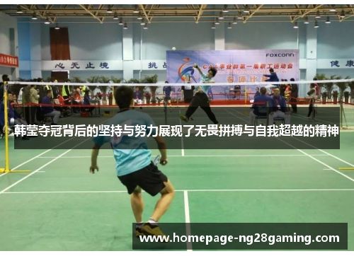 韩莹夺冠背后的坚持与努力展现了无畏拼搏与自我超越的精神 韩莹夺冠背后的坚持与努力展现了无畏拼搏与自我超越的精神