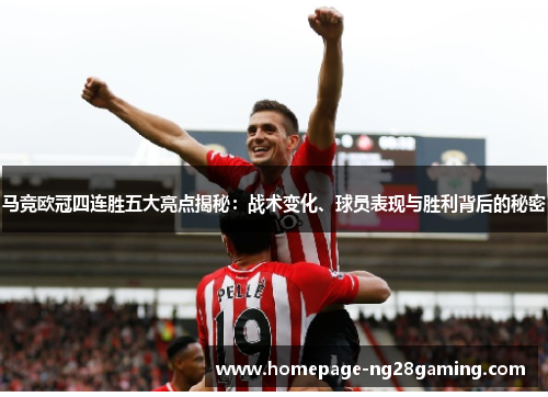 马竞欧冠四连胜五大亮点揭秘：战术变化、球员表现与胜利背后的秘密