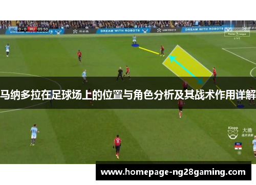 马纳多拉在足球场上的位置与角色分析及其战术作用详解