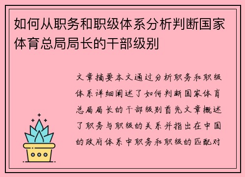如何从职务和职级体系分析判断国家体育总局局长的干部级别