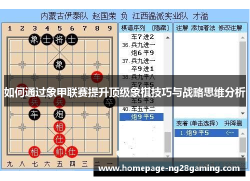 如何通过象甲联赛提升顶级象棋技巧与战略思维分析