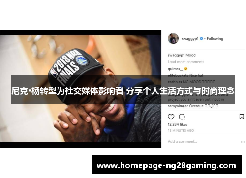 尼克·杨转型为社交媒体影响者 分享个人生活方式与时尚理念