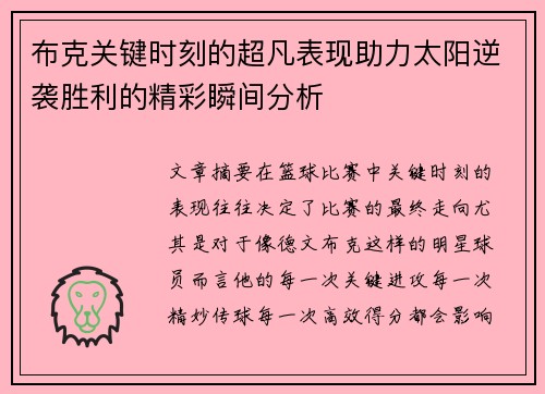 布克关键时刻的超凡表现助力太阳逆袭胜利的精彩瞬间分析