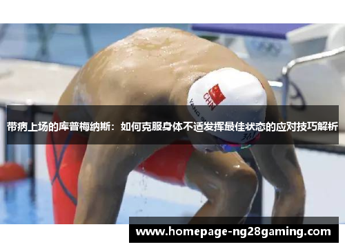 带病上场的库普梅纳斯：如何克服身体不适发挥最佳状态的应对技巧解析
