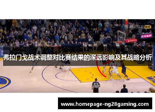 弗拉门戈战术调整对比赛结果的深远影响及其战略分析