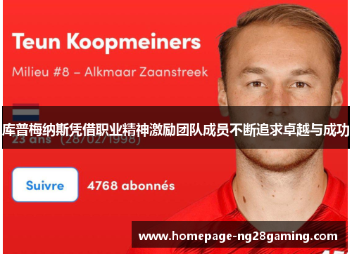 库普梅纳斯凭借职业精神激励团队成员不断追求卓越与成功