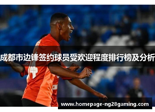 成都市边锋签约球员受欢迎程度排行榜及分析