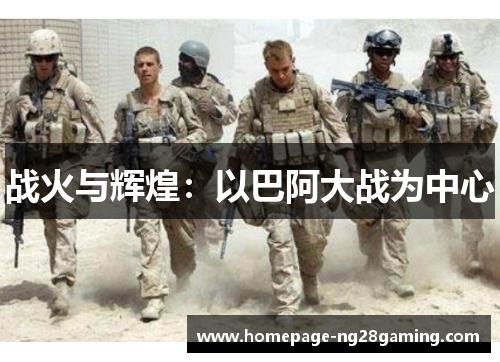 战火与辉煌：以巴阿大战为中心