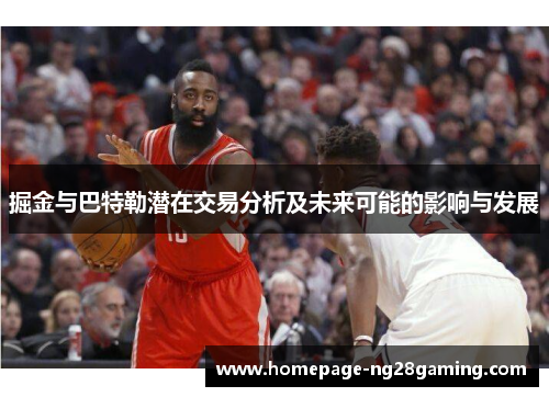 掘金与巴特勒潜在交易分析及未来可能的影响与发展