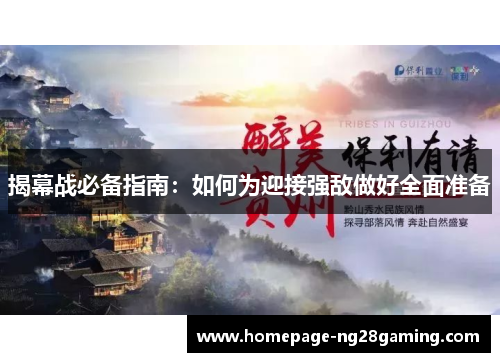 揭幕战必备指南：如何为迎接强敌做好全面准备