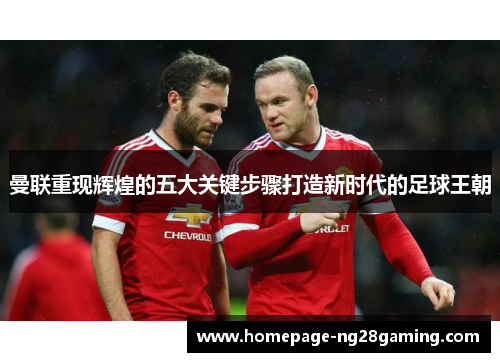 曼联重现辉煌的五大关键步骤打造新时代的足球王朝